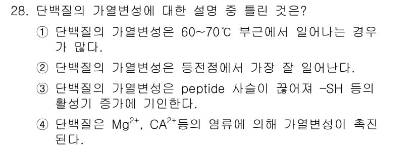 식품산업기사 2019년 28번 - 정답과 핵심 포인트를 검수 중인 기출문제