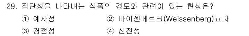 식품산업기사 2019년 29번 - 정답과 핵심 포인트를 검수 중인 기출문제
