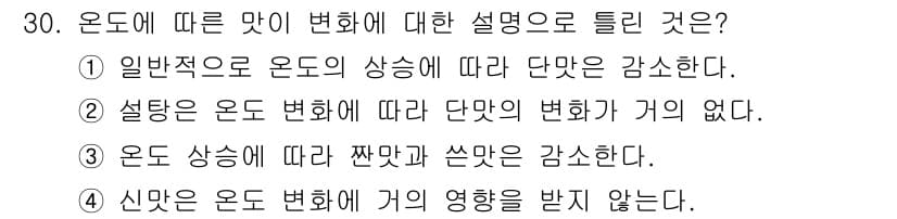 식품산업기사 2019년 30번 - . 온도에 따른 맛의 상쇠는 일반적으로 단맛의 감소와 관련이 있다. 이는... 에 관한 핵심 기출문제