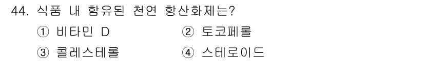 식품산업기사 2019년 44번 - 정답과 핵심 포인트를 검수 중인 기출문제
