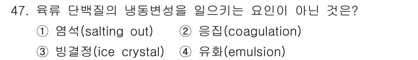 식품산업기사 2019년 47번 - 정답과 핵심 포인트를 검수 중인 기출문제