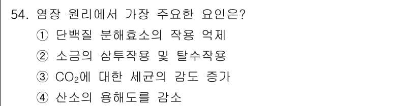 식품산업기사 2019년 54번 - 정답은 ② 소금의 삼투작용 및 탈수작용입니다. 염장 원리에서는 소금이 미... 에 관한 핵심 기출문제