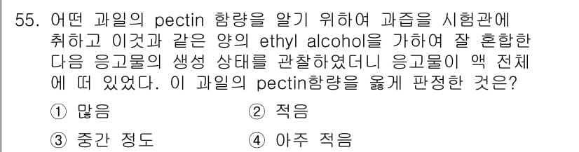 식품산업기사 2019년 55번 - 이 질문은 과일의 pectin 함량을 검사하기 위해 ethyl alcoh... 에 관한 핵심 기출문제
