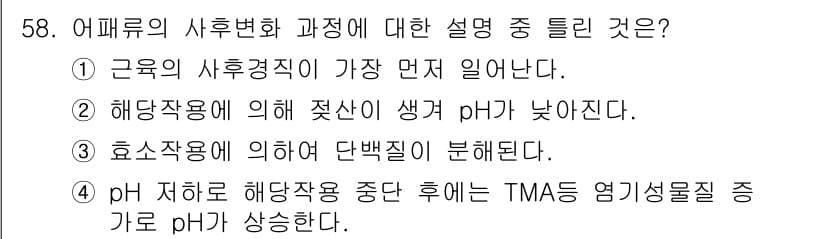 식품산업기사 2019년 58번 - . 

어페루의 사후변화 과정에서 기본적인 원리는 미생물의 활동으로 인한... 에 관한 핵심 기출문제