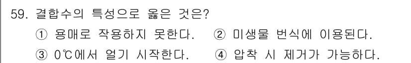 식품산업기사 2019년 59번 - 정답과 핵심 포인트를 검수 중인 기출문제