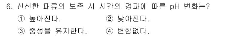 식품산업기사 2019년 6번 - 신선한 패류는 보존 시 시간이 경과함에 따라 품질이 낮아지기 때문에 "낮... 에 관한 핵심 기출문제