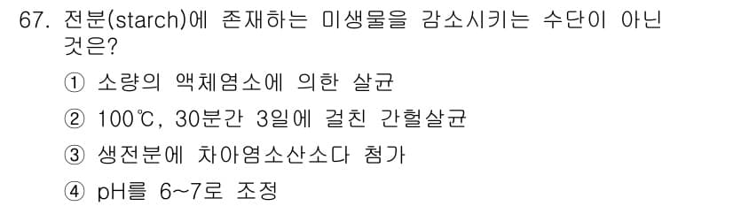 식품산업기사 2019년 67번 - 정답과 핵심 포인트를 검수 중인 기출문제