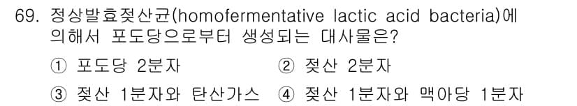 식품산업기사 2019년 69번 - 정상발효젖산균은 포도당을 이용하여 젖산을 생성하는 균으로, 주로 발효 과... 에 관한 핵심 기출문제