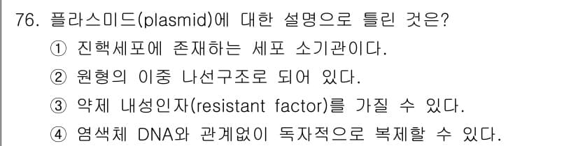 식품산업기사 2019년 76번 - 플라스미드는 진핵세포가 아닌 원핵세포에서 발견되는 원형 DNA 구조로, ... 에 관한 핵심 기출문제
