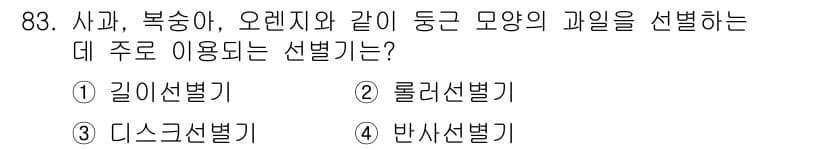 식품산업기사 2019년 83번 - 정답과 핵심 포인트를 검수 중인 기출문제