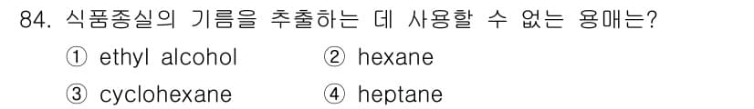 식품산업기사 2019년 84번 - 식품중식의 기름을 추출하는 데 사용할 수 없는 용품은 2번 hexane입... 에 관한 핵심 기출문제