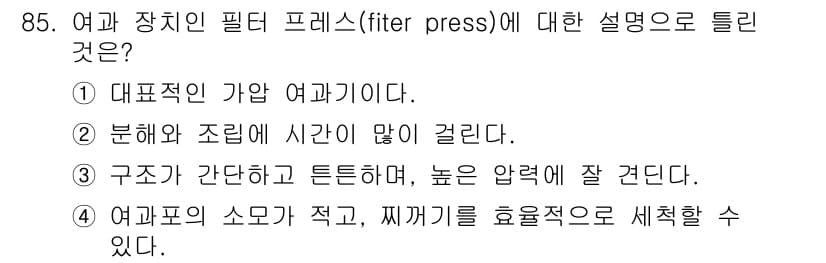 식품산업기사 2019년 85번 - 정답과 핵심 포인트를 검수 중인 기출문제
