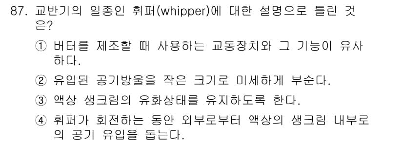 식품산업기사 2019년 87번 - 정답과 핵심 포인트를 검수 중인 기출문제