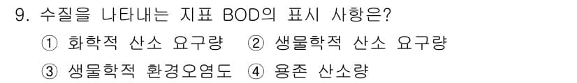 식품산업기사 2019년 9번 - BOD(생물학적 산소 요구량)는 수질의 오염도를 나타내는 중요한 지표로,... 에 관한 핵심 기출문제