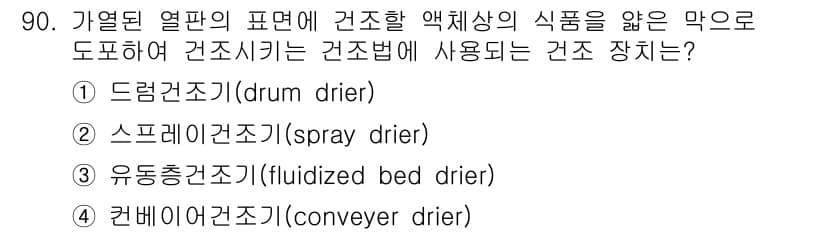 식품산업기사 2019년 90번 - 정답과 핵심 포인트를 검수 중인 기출문제