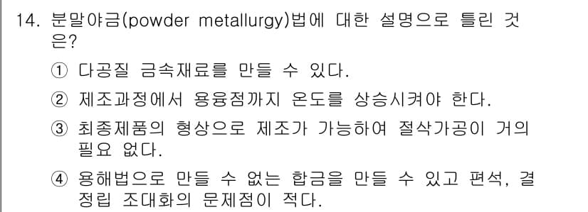 자기비파괴검사산업기사(구) 2019년 14번 - 분말야금법은 고체 분말을 가공하여 금속 제품을 만드는 과정으로, 다양한 ... 에 관한 핵심 기출문제