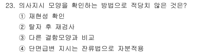 자기비파괴검사산업기사(구) 2019년 23번 - 정답과 핵심 포인트를 검수 중인 기출문제