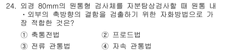 자기비파괴검사산업기사(구) 2019년 24번 - 정답과 핵심 포인트를 검수 중인 기출문제