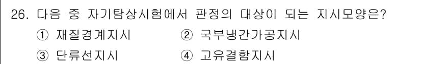 자기비파괴검사산업기사(구) 2019년 26번 - 정답과 핵심 포인트를 검수 중인 기출문제