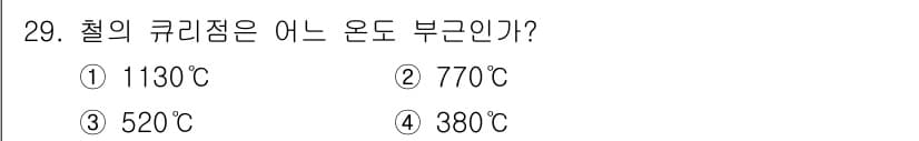 자기비파괴검사산업기사(구) 2019년 29번 - 철의 큐리점은 약 770°C로 알려져 있습니다. 이 온도에서 철은 자성을... 에 관한 핵심 기출문제