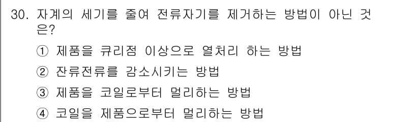 자기비파괴검사산업기사(구) 2019년 30번 - 정답과 핵심 포인트를 검수 중인 기출문제