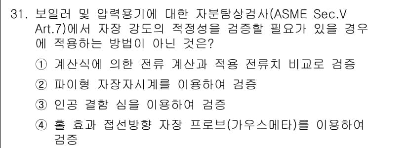 자기비파괴검사산업기사(구) 2019년 31번 - 정답과 핵심 포인트를 검수 중인 기출문제