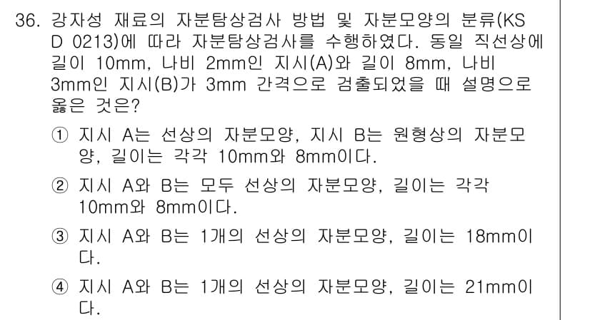 자기비파괴검사산업기사(구) 2019년 36번 - KS D 0213에 의거하여 자원모양이 기준치(각기 10mm, 8mm) ... 에 관한 핵심 기출문제