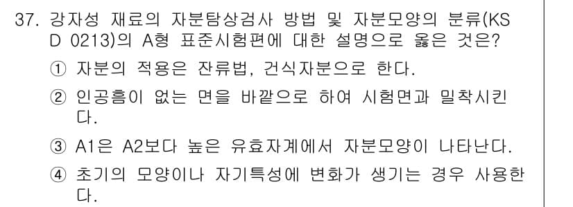 자기비파괴검사산업기사(구) 2019년 37번 - 정답 2는 인공품이 없는 면을 바람직하게 시행한다는 점에서 자재 검사 시... 에 관한 핵심 기출문제