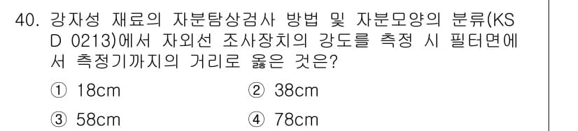 자기비파괴검사산업기사(구) 2019년 40번 - (38cm)

강재의 자외선 조사 시 강도의 측정을 위한 필터대의 거리로... 에 관한 핵심 기출문제