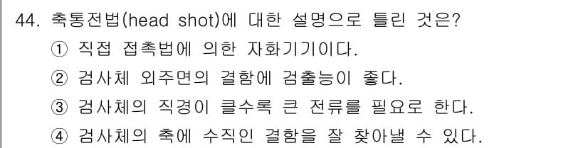 자기비파괴검사산업기사(구) 2019년 44번 - 정답과 핵심 포인트를 검수 중인 기출문제