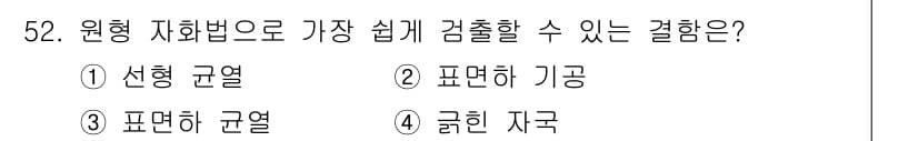 자기비파괴검사산업기사(구) 2019년 52번 - 정답과 핵심 포인트를 검수 중인 기출문제