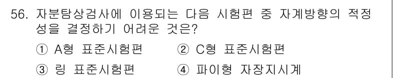 자기비파괴검사산업기사(구) 2019년 56번 - 정답과 핵심 포인트를 검수 중인 기출문제