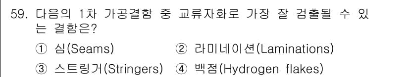 자기비파괴검사산업기사(구) 2019년 59번 - 정답과 핵심 포인트를 검수 중인 기출문제