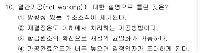자기비파괴검사산업기사 2019년 10번 - 열간가공(hot working)은 재료가 재결정 온도 이상에서 가공되는 ... 에 관한 핵심 기출문제