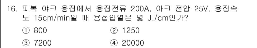 자기비파괴검사산업기사 2019년 16번 - 용접열량을 계산하기 위해 필요한 공식은 다음과 같습니다: \( Q = I... 에 관한 핵심 기출문제