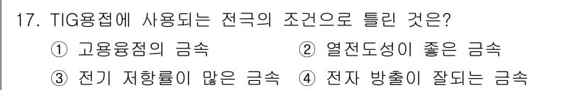 자기비파괴검사산업기사 2019년 17번 - TIG 용접에서 전극의 조건은 전극 재질과 환경에 따라 다릅니다. 전극 ... 에 관한 핵심 기출문제