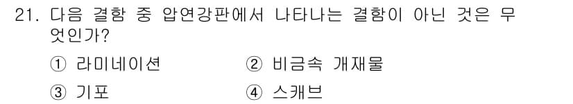 자기비파괴검사산업기사 2019년 21번 - 정답과 핵심 포인트를 검수 중인 기출문제