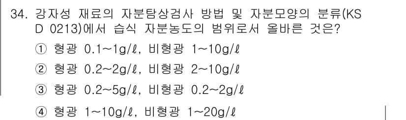 자기비파괴검사산업기사 2019년 34번 - KS D 0213에 따르면 강재의 비파괴검사에서 비형광 자분농도의 범위는... 에 관한 핵심 기출문제