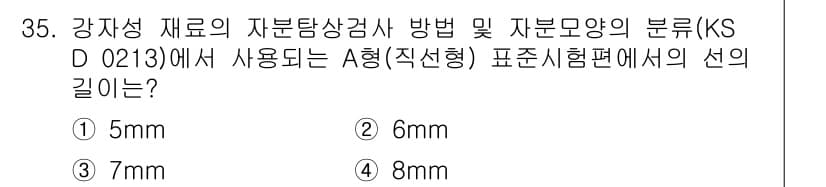 자기비파괴검사산업기사 2019년 35번 - 정답이 2번(6mm)인 이유는 KS D 0213에 따르면 강재의 자분 탐... 에 관한 핵심 기출문제