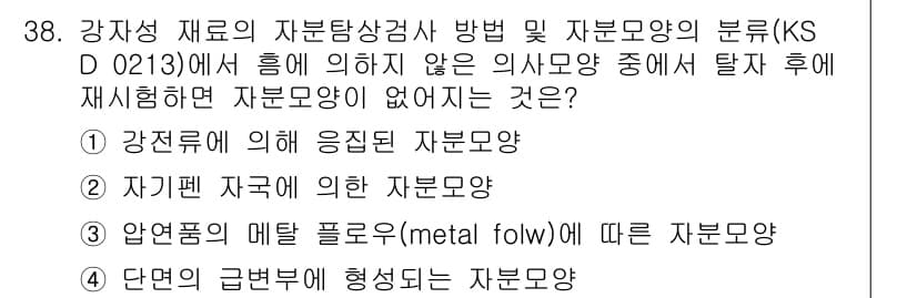 자기비파괴검사산업기사 2019년 38번 - . 자친적 자극에 의한 자본모양은 KS D 0213에서 규정된 비파괴 검... 에 관한 핵심 기출문제