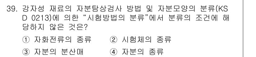 자기비파괴검사산업기사 2019년 39번 - 정답과 핵심 포인트를 검수 중인 기출문제
