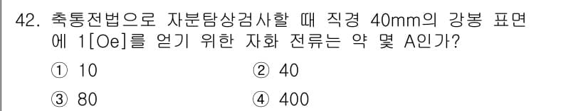 자기비파괴검사산업기사 2019년 42번 - 정답과 핵심 포인트를 검수 중인 기출문제