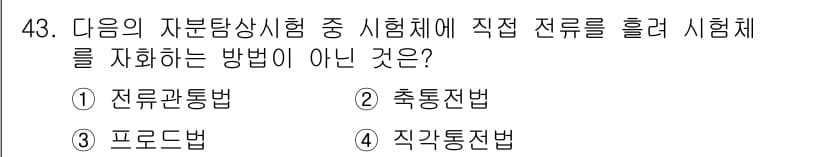 자기비파괴검사산업기사 2019년 43번 - 정답과 핵심 포인트를 검수 중인 기출문제