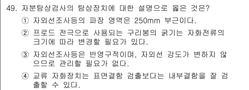 자기비파괴검사산업기사 2019년 49번 - 정답과 핵심 포인트를 검수 중인 기출문제