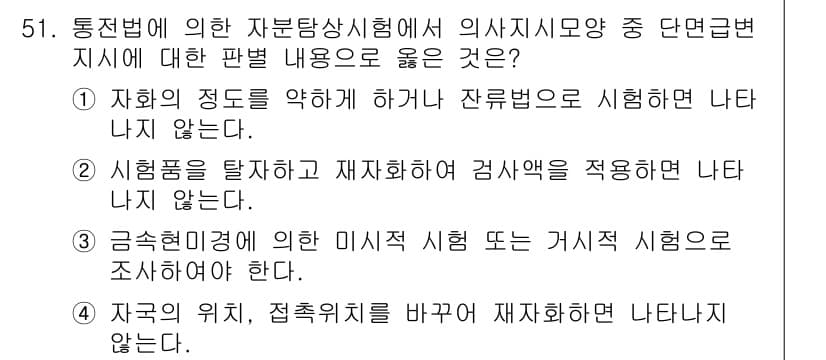 자기비파괴검사산업기사 2019년 51번 - 문제에서 자본분석시험과 의사 지식 조사의 관계에 대한 묘사를 요구하고 있... 에 관한 핵심 기출문제