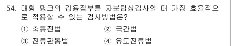 자기비파괴검사산업기사 2019년 54번 - 정답과 핵심 포인트를 검수 중인 기출문제