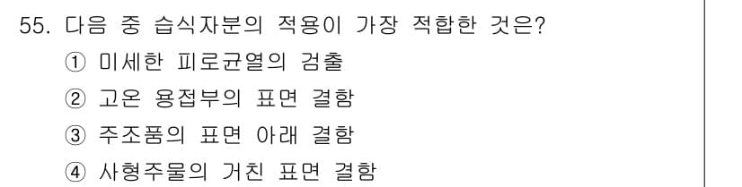 자기비파괴검사산업기사 2019년 55번 - 정답과 핵심 포인트를 검수 중인 기출문제