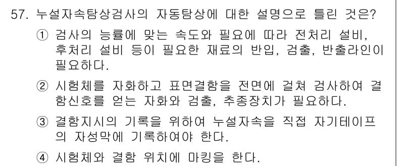 자기비파괴검사산업기사 2019년 57번 - 정답 3은 검사 대상의 특성과 요구 사항을 반영하여 적절한 검사 방법을 ... 에 관한 핵심 기출문제