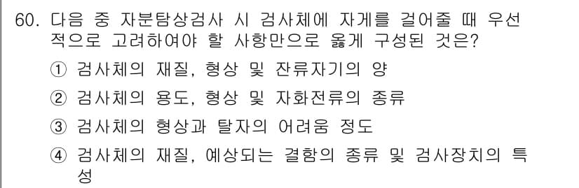 자기비파괴검사산업기사 2019년 60번 - 정답과 핵심 포인트를 검수 중인 기출문제