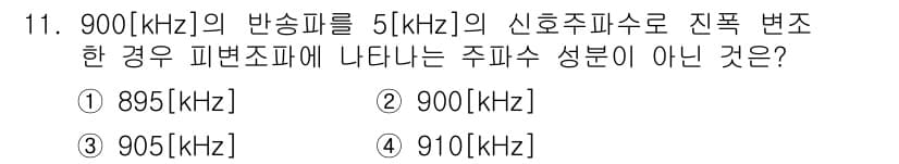 정보통신산업기사 2019년 11번 - 정답인 4번 910[kHz]는 주파수가 900[kHz]와의 피변조파의 범... 에 관한 핵심 기출문제